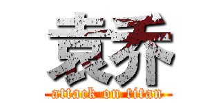 袁乔 (attack on titan)