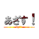 あざす！ (byきむ)