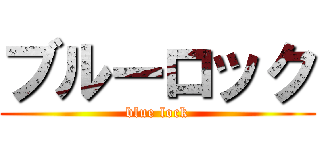 ブルーロック (blue lock)