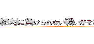 絶対に負けられない戦いがそこにはある！ (Kawaijuku Wings)