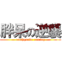 胖呆の逆襲 (earthquake coming)