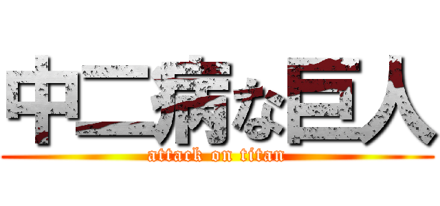 中二病な巨人 (attack on titan)
