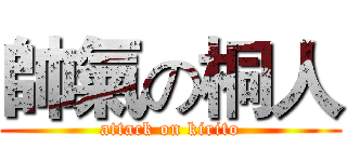 帥氣の桐人 (attack on kirito)