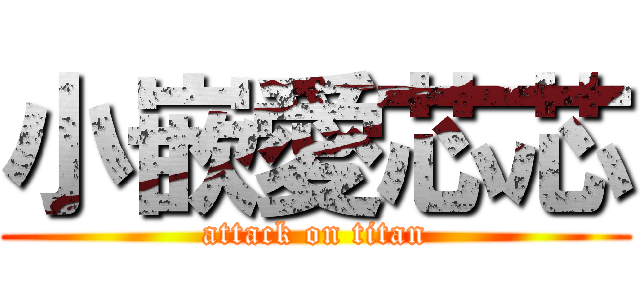 小嵌愛芯芯 (attack on titan)