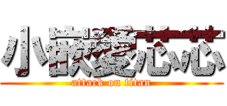 小嵌愛芯芯 (attack on titan)