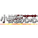 小嵌愛芯芯 (attack on titan)