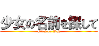 少女の名前を探して (attack on titan)