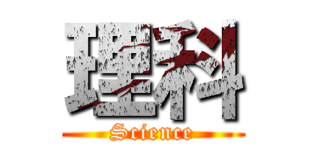 理科 (Science)