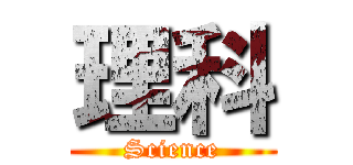 理科 (Science)