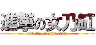 進撃の女乃缸 (attack on milk tank)