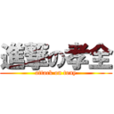 進撃の孝全 (attack on tony)