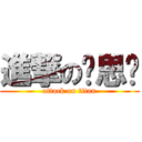 進撃の陈思绮 (attack on titan)