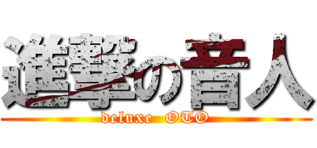 進撃の音人 (deluxe  OTO)