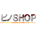 ピノＳＨＯＰ (coming soon)