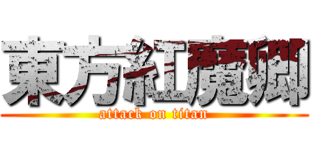 東方紅魔卿 (attack on titan)