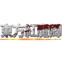 東方紅魔卿 (attack on titan)