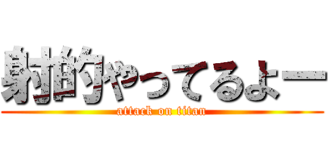 射的やってるよー (attack on titan)
