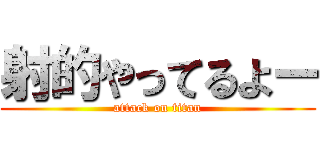 射的やってるよー (attack on titan)