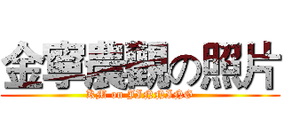 金寧農觀の照片 (KM on JINNING)
