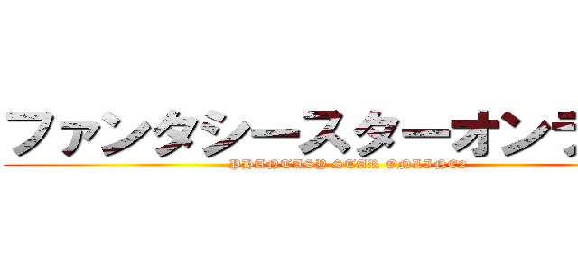 ファンタシースターオンライン (PHANTASY STAR ONLINE2)