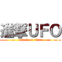 進撃ＵＦＯ (attack on titan)