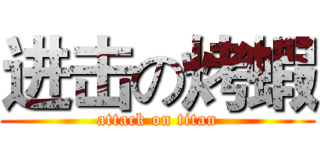 进击の烤蝦 (attack on titan)
