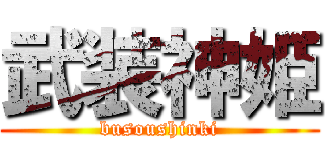 武装神姫 (busoushinki)