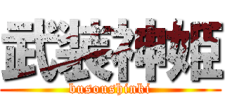 武装神姫 (busoushinki)