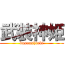 武装神姫 (busoushinki)