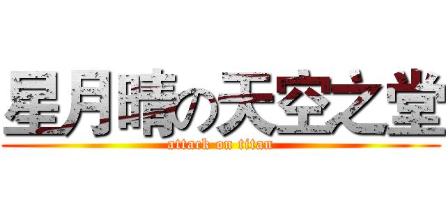 星月晴の天空之堂 (attack on titan)