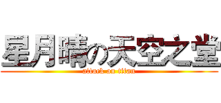 星月晴の天空之堂 (attack on titan)