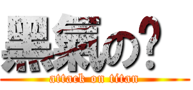 黑氣の佟  (attack on titan)