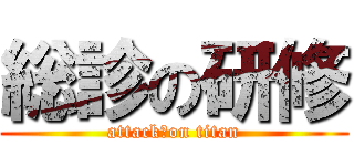 総診の研修 (attack　on titan)