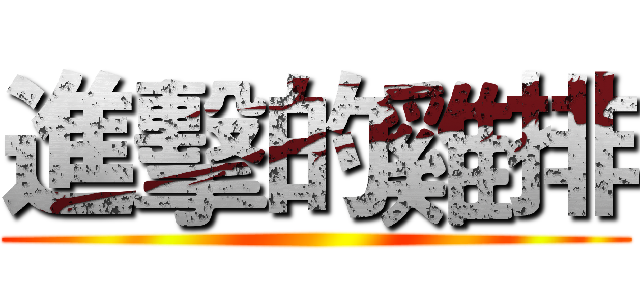進擊的雞排 ()