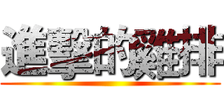 進擊的雞排 ()
