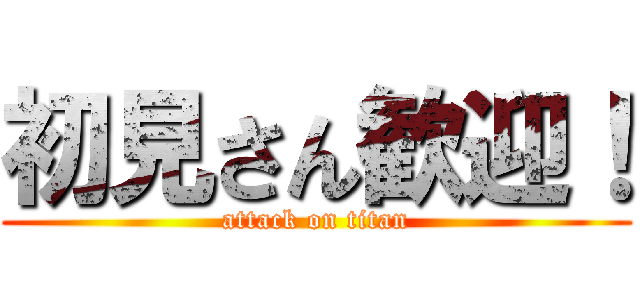 初見さん歓迎！ (attack on titan)