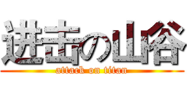 进击の山谷 (attack on titan)
