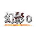 幻影ｏ (Huan ying Channel)