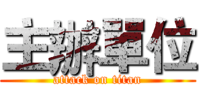 主辦單位 (attack on titan)