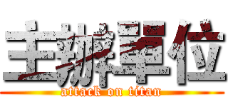 主辦單位 (attack on titan)