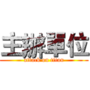 主辦單位 (attack on titan)