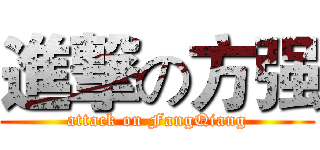 進撃の方强 (attack on FangQiang)