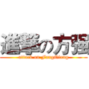 進撃の方强 (attack on FangQiang)