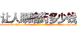 让人眼瞎药多少钱 (让人眼瞎药多少钱【电-186x2687x6963-Q278180069元-吉-药-业】我们做的是长期生意,靠的是老客户长期支持 http://sngk.net/Osnbkw
)