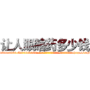 让人眼瞎药多少钱 (让人眼瞎药多少钱【电-186x2687x6963-Q278180069元-吉-药-业】我们做的是长期生意,靠的是老客户长期支持 http://sngk.net/Osnbkw
)