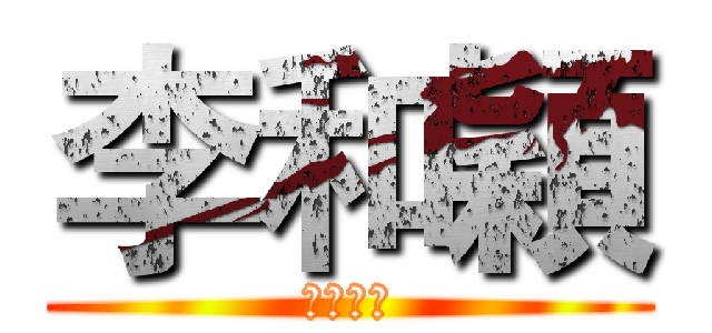 李和穎 (胖胖星球)