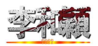 李和穎 (胖胖星球)