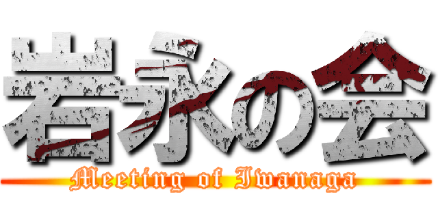 岩永の会 (Meeting of Iwanaga)