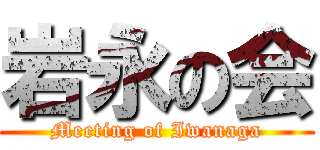 岩永の会 (Meeting of Iwanaga)