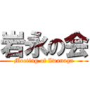 岩永の会 (Meeting of Iwanaga)